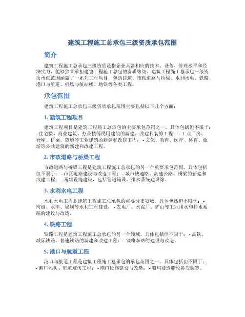 建筑工程施工总承包三级资质承包范围