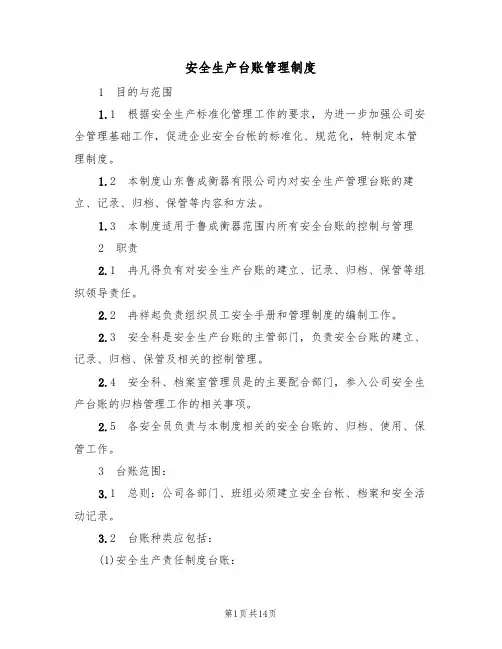 安全生产台账管理制度（5篇）