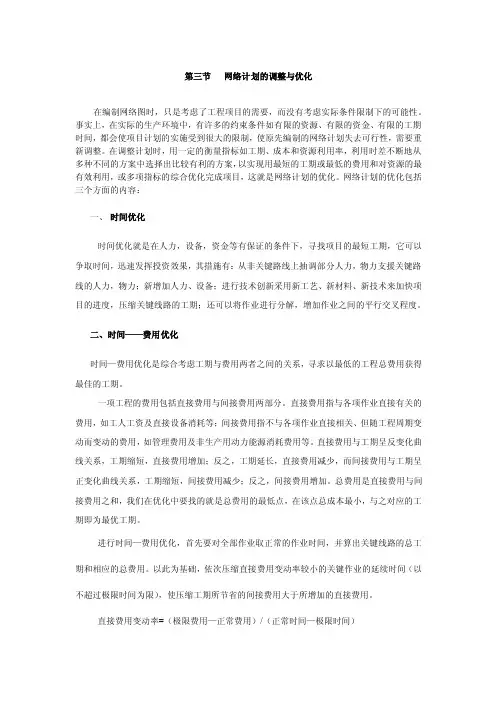 第三节网络计划的调整与优化