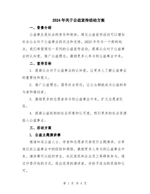 2024年关于公益宣传活动方案