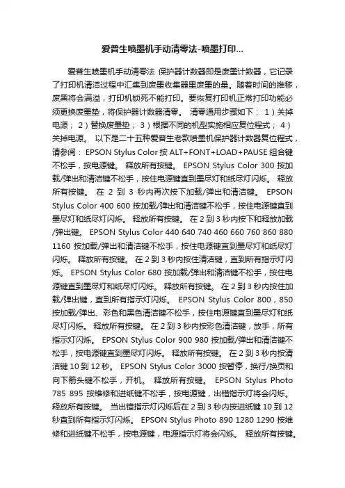 爱普生喷墨机手动清零法-喷墨打印...