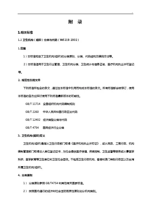 卫生机构(组织)分类与代码