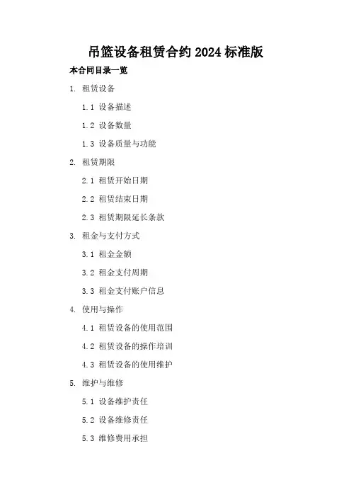 吊篮设备租赁合约2024标准版
