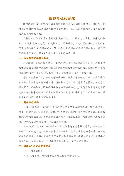 模拟定位的护理