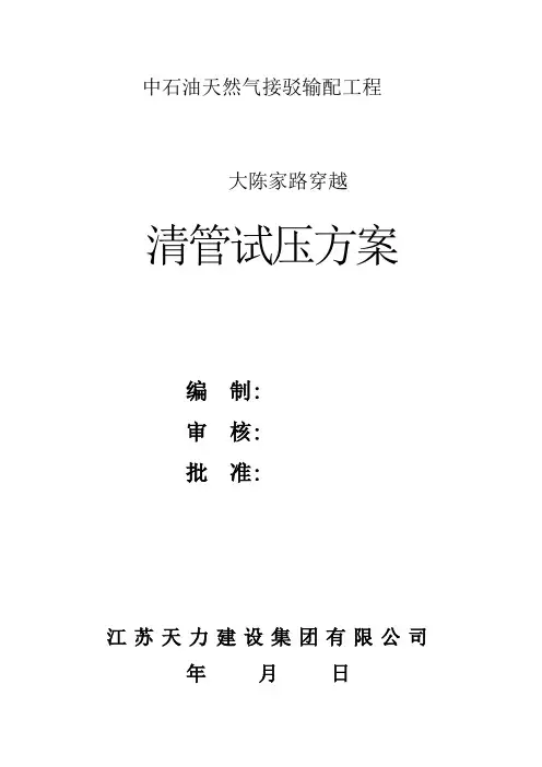 中石油天然气接驳输配工程清管试压方案