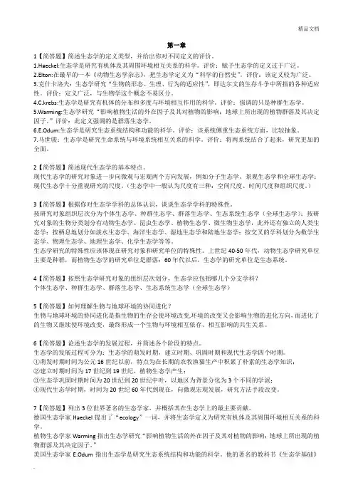 生态学简答题含答案