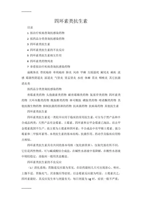 (整理)四环素类抗生素的不良反应