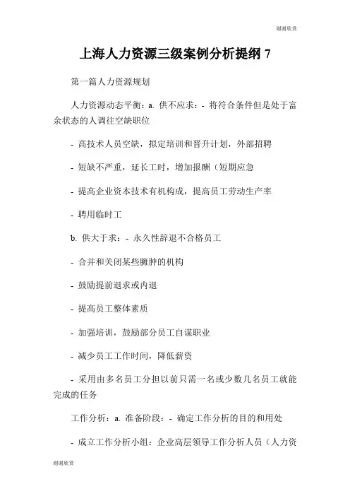 上海人力资源三级案例分析提纲.doc