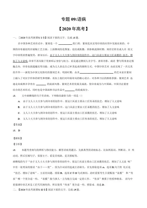 专题09 语病-2020年高考真题和模拟题语文分类汇编(解析版).doc
