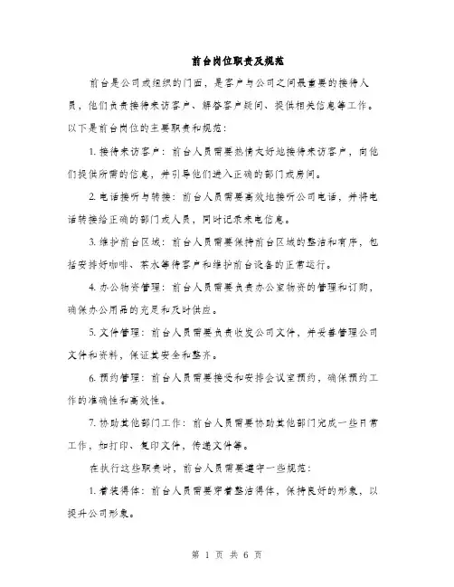 前台岗位职责及规范（3篇）