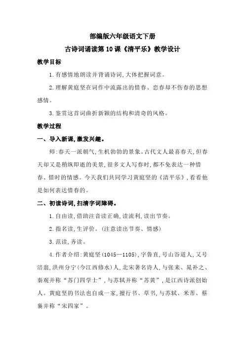部编版六年级语文下册古诗词诵读第10课《清平乐》教学设计