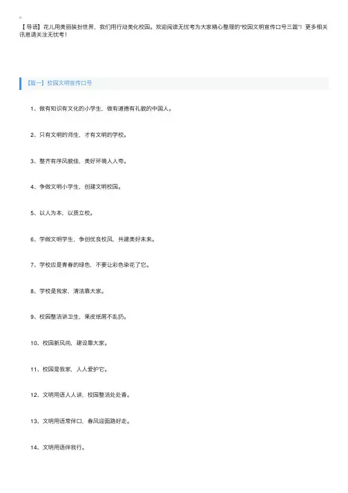 校园文明宣传口号三篇