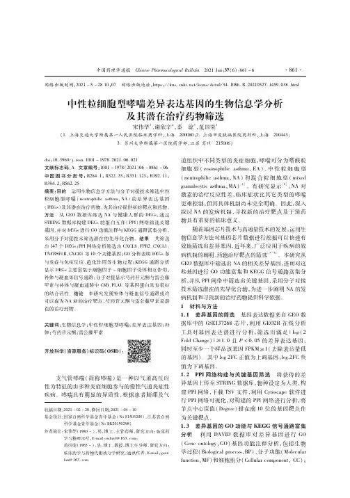 中性粒细胞型哮喘差异表达基因的生物信息学分析及其潜在治疗药物筛选