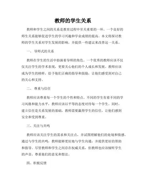 教师的学生关系