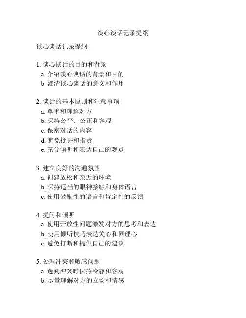 谈心谈话记录提纲