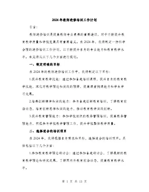 2024年教师进修培训工作计划(5篇)