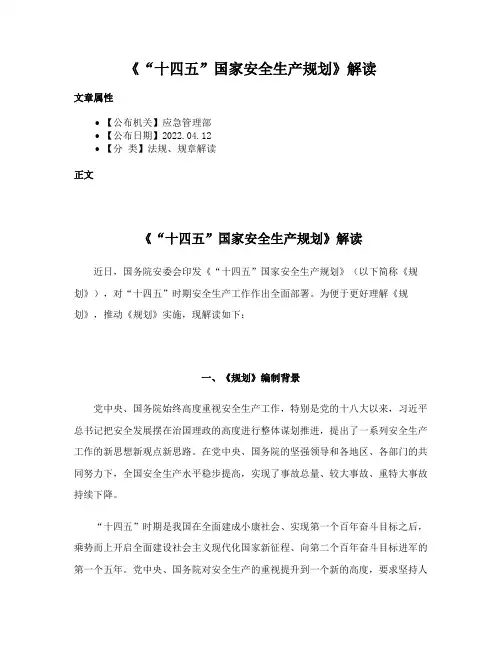 《“十四五”国家安全生产规划》解读