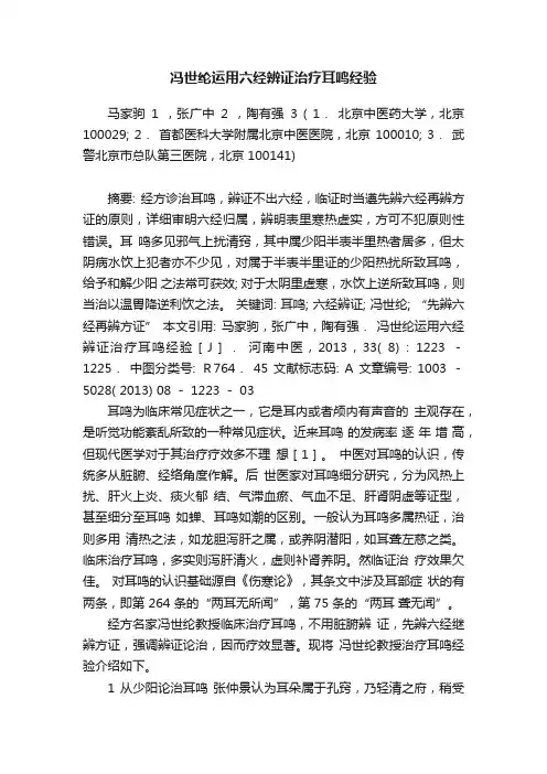 冯世纶运用六经辨证治疗耳鸣经验