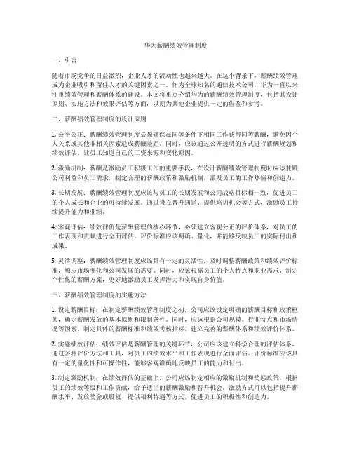 华为薪酬绩效管理制度