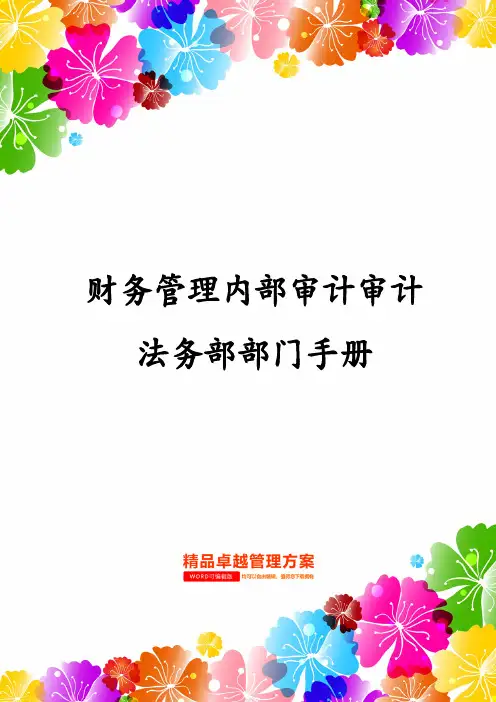 财务管理内部审计审计法务部部门手册