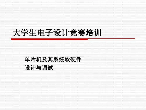 大学生电子设计竞赛培训课件