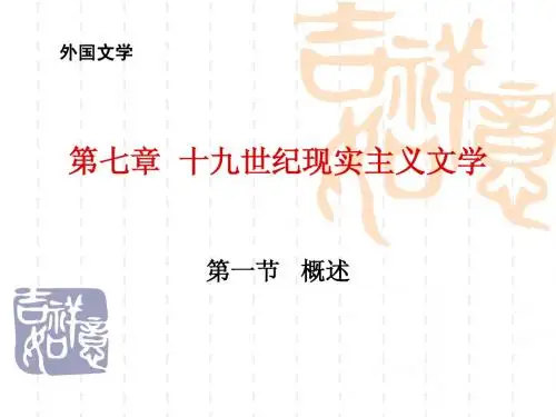19世纪现实主义文学