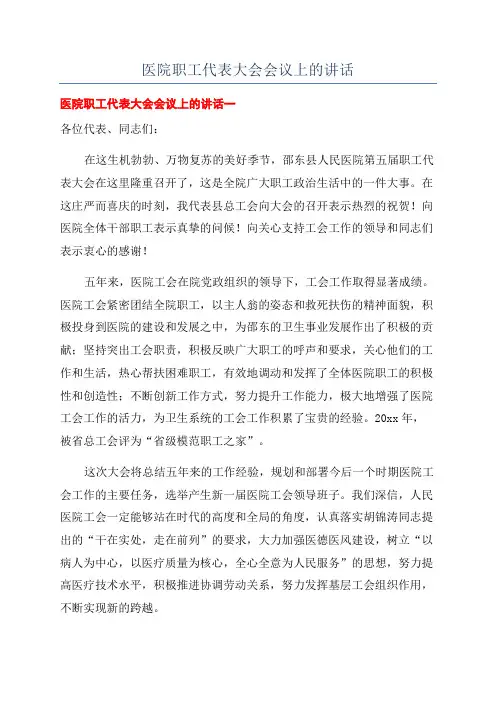 医院职工代表大会会议上的讲话