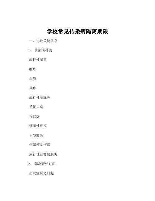 学校常见传染病隔离期限