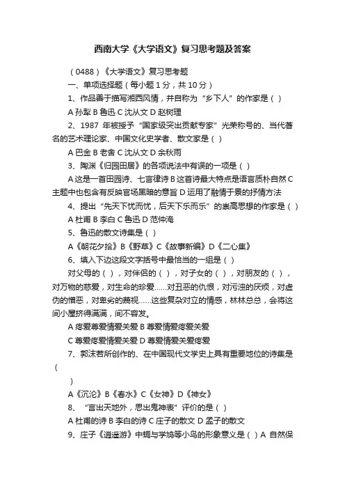 西南大学《大学语文》复习思考题及答案