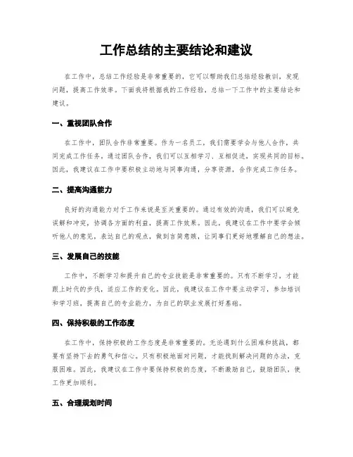 工作总结的主要结论和建议