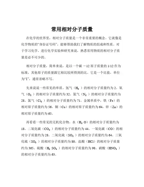 常用相对分子质量