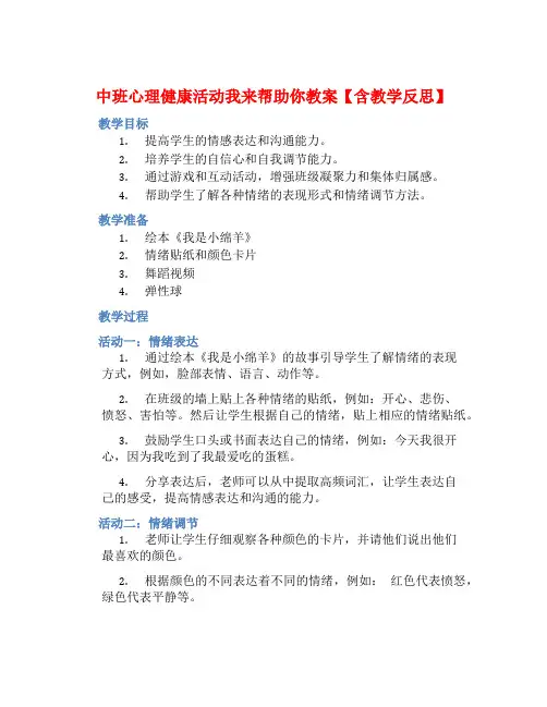 中班心理健康活动我来帮助你教案【含教学反思】
