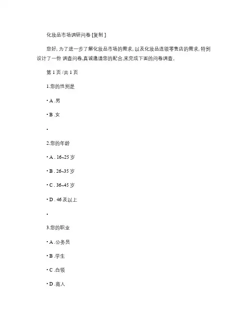 化妆品市场调研问卷.
