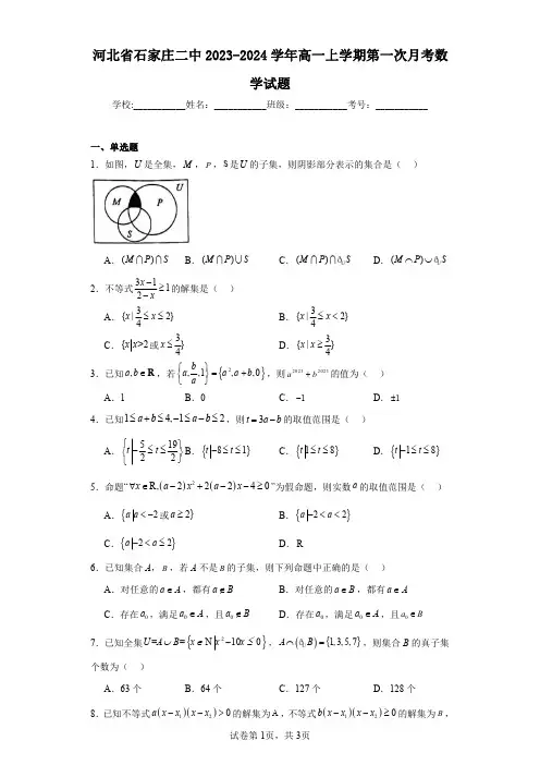 河北省石家庄二中2023-2024学年高一上学期第一次月考数学试题