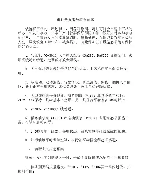 催化装置事故应急预案
