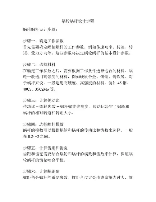 蜗轮蜗杆设计步骤
