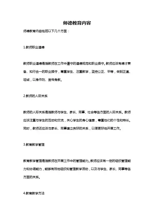 师德教育内容