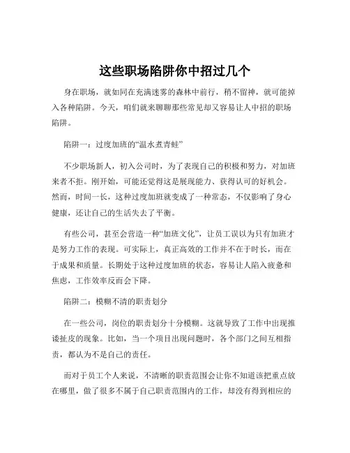 这些职场陷阱你中招过几个