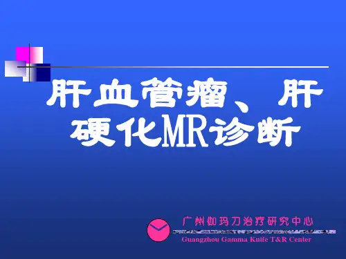 【课件MR】肝血管瘤、肝硬化MR诊断