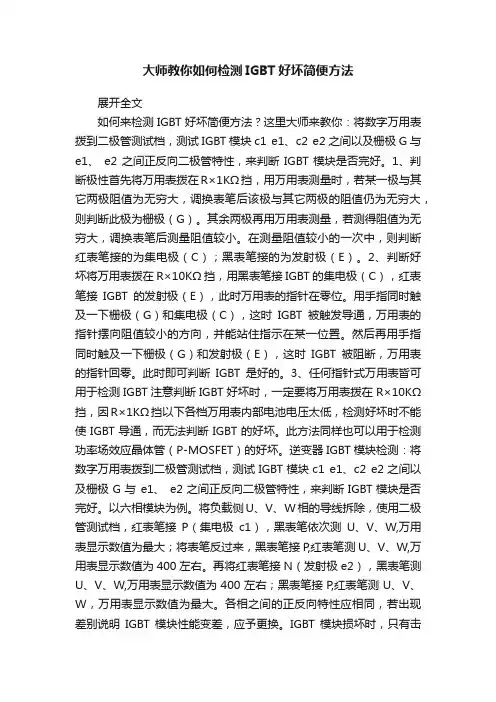 大师教你如何检测IGBT好坏简便方法