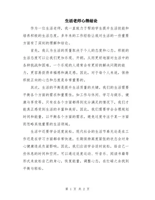生活老师心得结论