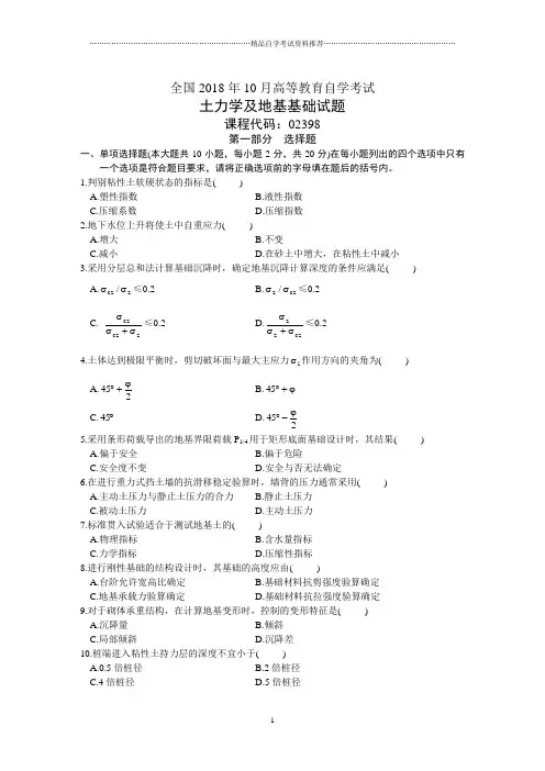 土力学及地基基础全国自考试题及答案解析10月试卷及答案解析