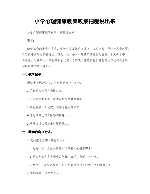 小学心理健康教育教案把爱说出来