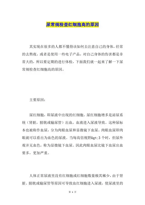 尿常规检查红细胞高的原因