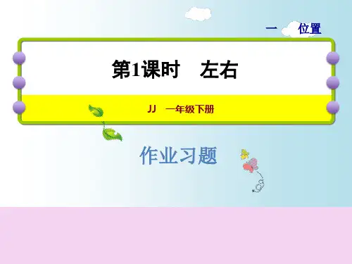 一年级下册数学-1.1左右习题｜冀教版 ppt课件
