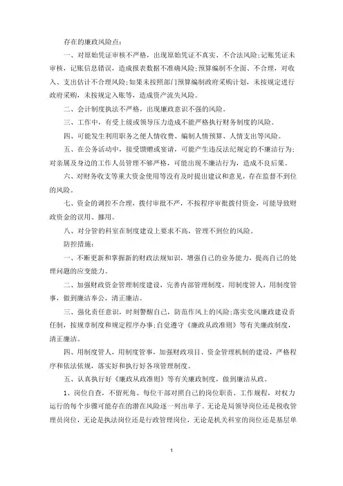 财务科廉政风险点及防控措施三篇