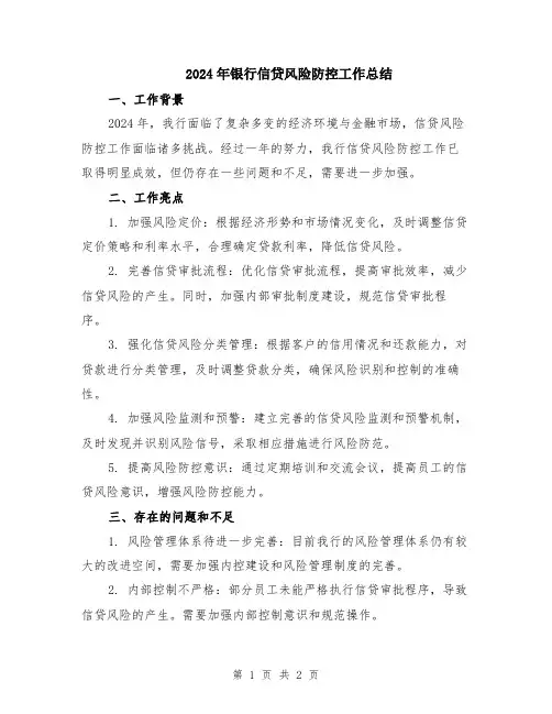 2024年银行信贷风险防控工作总结