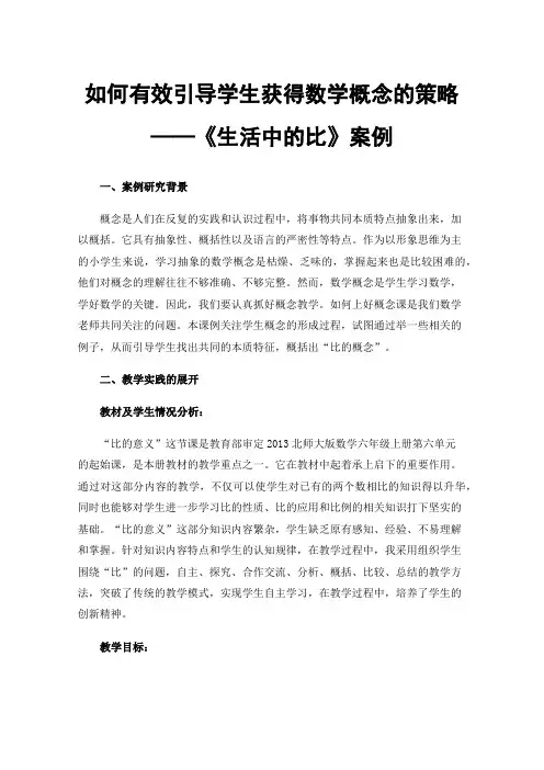 如何有效引导学生获得数学概念的策略——《生活中的比》案例