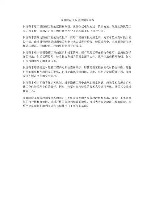 项目隐蔽工程管理制度范本