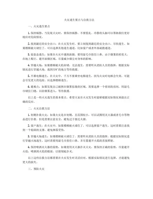 火灾逃生要点与自救方法